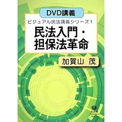 民法入門・担保法革命(ビジュアル民法講義シリーズ〈1〉) [全集叢書]