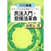 民法入門・担保法革命(ビジュアル民法講義シリーズ〈1〉) [全集叢書]