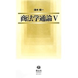 商法学通論〈5〉 [全集叢書]