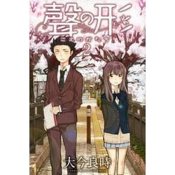 聲の形（2）(講談社コミックス) [コミック]
