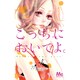こっちにおいでよ。 4（マーガレットコミックス） [コミック]