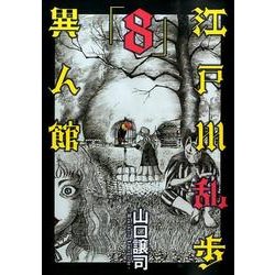 江戸川乱歩異人館 8（ヤングジャンプコミックス） [コミック]