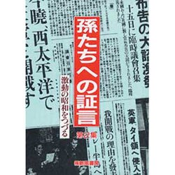 孫たちへの証言 第2集 [単行本]