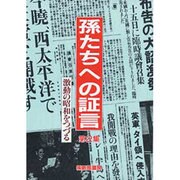 孫たちへの証言 第2集 [単行本]