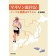 マラソン走行記―ピークは還暦過ぎてから [単行本]