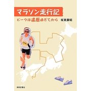 マラソン走行記―ピークは還暦過ぎてから [単行本]