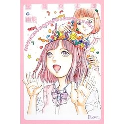 女の子の頭の中はお菓子がいっぱい詰まっています―駕籠真太郎画集(TH ART SERIES) [単行本]