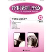 骨粗鬆症治療 vol.12no.4 [単行本]