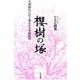 櫻樹の塚－文明開化に引き裂かれた真塩紋弥 [単行本]