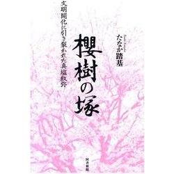 櫻樹の塚－文明開化に引き裂かれた真塩紋弥 [単行本]