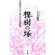 櫻樹の塚－文明開化に引き裂かれた真塩紋弥 [単行本]