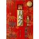 新日本学 第31号(平成26年冬)－季刊 [単行本]