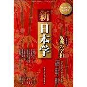 新日本学 第31号(平成26年冬)－季刊 [単行本]