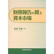 財務報告の質と資本市場 [単行本]