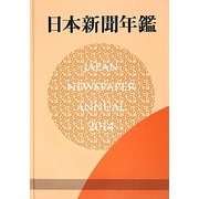 日本新聞年鑑〈2014〉 [単行本]