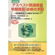 アスベスト関連疾患早期発見・診断の手引―中皮腫を正しく診断するために 改訂版 [単行本]