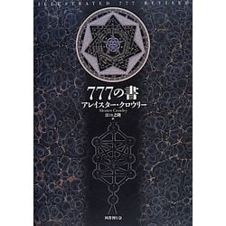 777の書 新装版 [単行本]