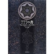 777の書 新装版 [単行本]