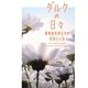ダルクの日々―薬物依存者たちの生活と人生(ライフ) [単行本]
