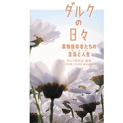 ダルクの日々―薬物依存者たちの生活と人生(ライフ) [単行本]