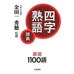 四字熟語辞典 [事典辞典]