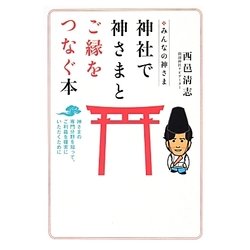 みんなの神さま 神社で神さまとご縁をつなぐ本―神さまの専門分野を知って、ご利益を確実にいただくために [単行本]