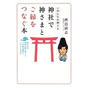 みんなの神さま 神社で神さまとご縁をつなぐ本―神さまの専門分野を知って、ご利益を確実にいただくために [単行本]