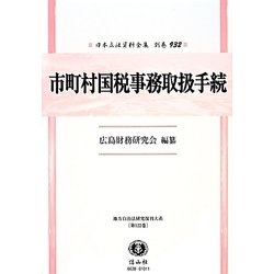 市町村国税事務取扱手続 復刻版 (日本立法資料全集〈別巻932〉―地方自治法研究復刊大系〈第122巻〉) [全集叢書]