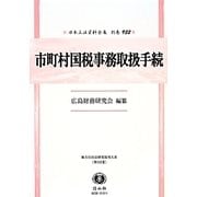 市町村国税事務取扱手続 復刻版 (日本立法資料全集〈別巻932〉―地方自治法研究復刊大系〈第122巻〉) [全集叢書]