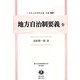 地方自治制要義 全(日本立法資料全集〈別巻933〉―地方自治法研究復刊大系〈第123巻〉) [全集叢書]