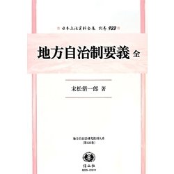 地方自治制要義 全(日本立法資料全集〈別巻933〉―地方自治法研究復刊大系〈第123巻〉) [全集叢書]