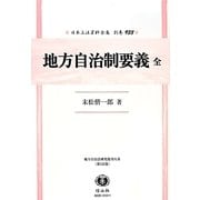 地方自治制要義 全(日本立法資料全集〈別巻933〉―地方自治法研究復刊大系〈第123巻〉) [全集叢書]