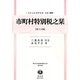 市町村特別税之栞(第15版) 復刻版 (日本立法資料全集〈別巻934〉―地方自治法研究復刊大系〈第124巻〉) [全集叢書]