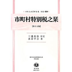 市町村特別税之栞(第15版) 復刻版 (日本立法資料全集〈別巻934〉―地方自治法研究復刊大系〈第124巻〉) [全集叢書]