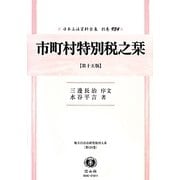 市町村特別税之栞(第15版) 復刻版 (日本立法資料全集〈別巻934〉―地方自治法研究復刊大系〈第124巻〉) [全集叢書]