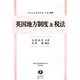 英国地方制度及税法 復刻版 (日本立法資料全集〈別巻935〉―地方自治法研究復刊大系〈第125巻〉) [全集叢書]