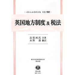 英国地方制度及税法 復刻版 (日本立法資料全集〈別巻935〉―地方自治法研究復刊大系〈第125巻〉) [全集叢書]