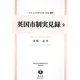 英国市制実見録 全 復刻版 (日本立法資料全集〈別巻936〉―地方自治法研究復刊大系〈第126巻〉) [全集叢書]