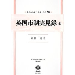 英国市制実見録 全 復刻版 (日本立法資料全集〈別巻936〉―地方自治法研究復刊大系〈第126巻〉) [全集叢書]