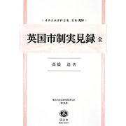 英国市制実見録 全 復刻版 (日本立法資料全集〈別巻936〉―地方自治法研究復刊大系〈第126巻〉) [全集叢書]