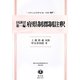 日本法典全書第一編 府県制郡制註釈 復刻版 (日本立法資料全集〈別巻937〉―地方自治法研究復刊大系〈第127巻〉) [全集叢書]