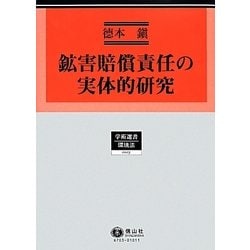 鉱害賠償責任の実体的研究(学術選書〈103〉―環境法) [全集叢書]