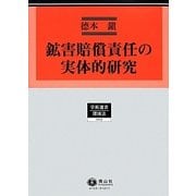 鉱害賠償責任の実体的研究(学術選書〈103〉―環境法) [全集叢書]