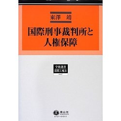国際刑事裁判所と人権保障(学術選書―国際人権法) [全集叢書]