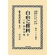 自由之權利―一名自由之理 全(日本立法資料全集〈別巻830〉) [全集叢書]