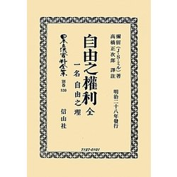 自由之權利―一名自由之理 全(日本立法資料全集〈別巻830〉) [全集叢書]