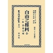 自由之權利―一名自由之理 全(日本立法資料全集〈別巻830〉) [全集叢書]