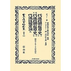 歐洲代議政體起原史 第一册・第二册 代議政體原論 完 復刻版 (日本立法資料全集〈別巻831〉) [全集叢書]