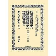 歐洲代議政體起原史 第一册・第二册 代議政體原論 完 復刻版 (日本立法資料全集〈別巻831〉) [全集叢書]