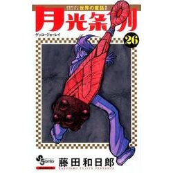 月光条例<２６>(少年サンデーコミックス) [コミック]